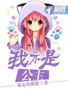 我不是公主 我不是公主