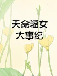 天命福女大事纪 天命福女大事纪