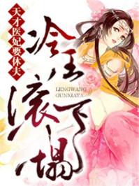 天才医妃要休夫:冷王,滚下塌! 天才医妃要休夫:冷王,滚下塌!