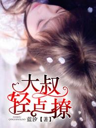大叔轻点聊 大叔轻点聊