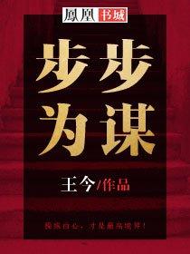 步步为谋 步步为谋