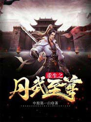 重生之丹武至尊 重生之丹武至尊