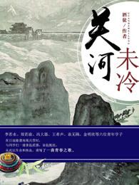 关河未冷 关河未冷