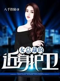 女总裁的近身护卫 女总裁的近身护卫
