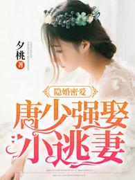 隐婚密爱:唐少强娶小逃妻 隐婚密爱:唐少强娶小逃妻