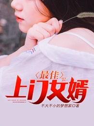 最佳上门女婿 最佳上门女婿