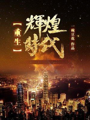 重生辉煌时代 重生辉煌时代