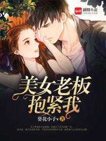 美女老板抱紧我 美女老板抱紧我