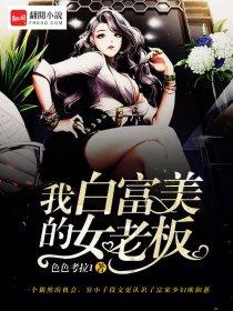 我的白富美女老板 我的白富美女老板