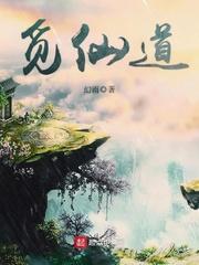 觅仙道 觅仙道