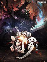 我要做阎罗 我要做阎罗