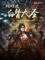 网游之白骨大圣 网游之白骨大圣