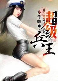 超级兵王(步千帆作品) 超级兵王(步千帆作品)