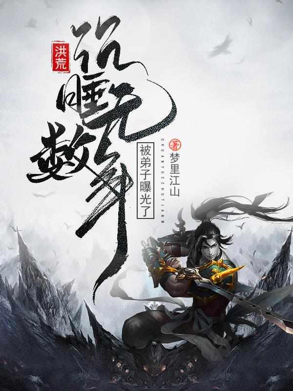 洪荒:沉睡无数年,被弟子曝光了 洪荒:沉睡无数年,被弟子曝光了