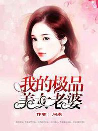 我的极品美女老婆 我的极品美女老婆