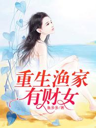 重生渔家有财女 重生渔家有财女
