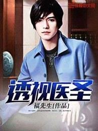 透视医圣 透视医圣