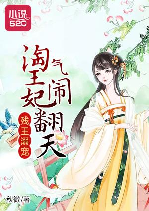 残王溺宠:淘气王妃闹翻天 残王溺宠:淘气王妃闹翻天