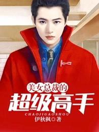 美女总裁的超级高手 美女总裁的超级高手