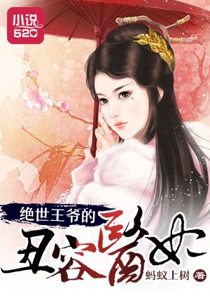 绝世王爷的丑容医妃 绝世王爷的丑容医妃