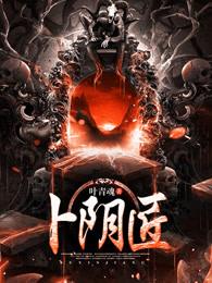 卜阴匠 卜阴匠