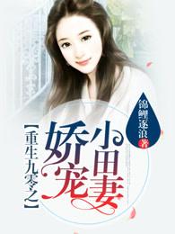 重生九零之娇宠小田妻 重生九零之娇宠小田妻