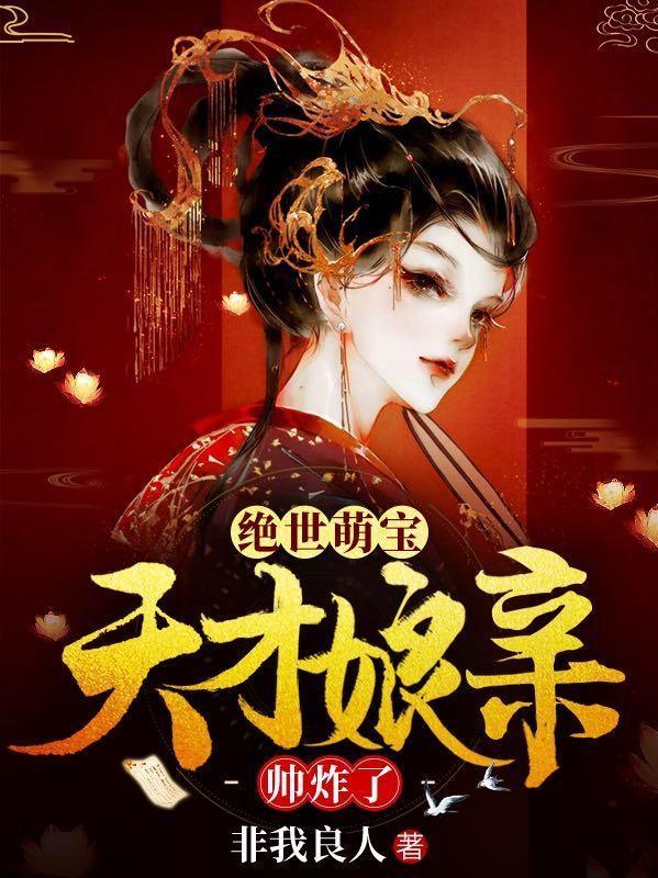 绝世萌宝:天才娘亲帅炸了 绝世萌宝:天才娘亲帅炸了