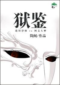 狱鉴 狱鉴