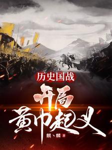 全球国战:贫道张角请诸位赴死! 全球国战:贫道张角请诸位赴死!