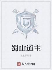 蜀山道主 蜀山道主