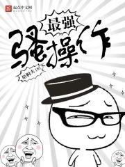 最强骚操作 最强骚操作