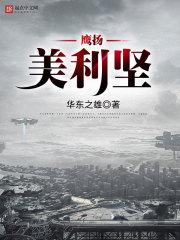 鹰扬美利坚 鹰扬美利坚