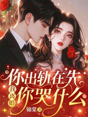 你出轨在先,我离婚你哭什么 你出轨在先,我离婚你哭什么