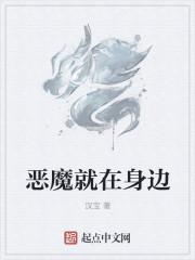 恶魔就在身边 恶魔就在身边