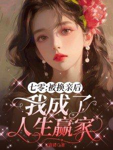 七零:被换亲后我成了人生赢家 七零:被换亲后我成了人生赢家