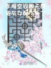 手握空间聊天群,炮灰女配飞升了 手握空间聊天群,炮灰女配飞升了