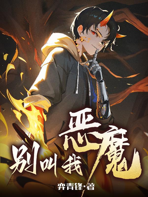 别叫我恶魔栾青峰 别叫我恶魔栾青峰