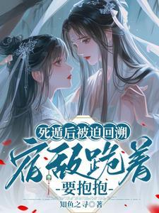 死遁后被迫回溯,宿敌跪着要抱抱 死遁后被迫回溯,宿敌跪着要抱抱