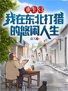 重生83:我在东北打猎的悠闲人生 重生83:我在东北打猎的悠闲人生