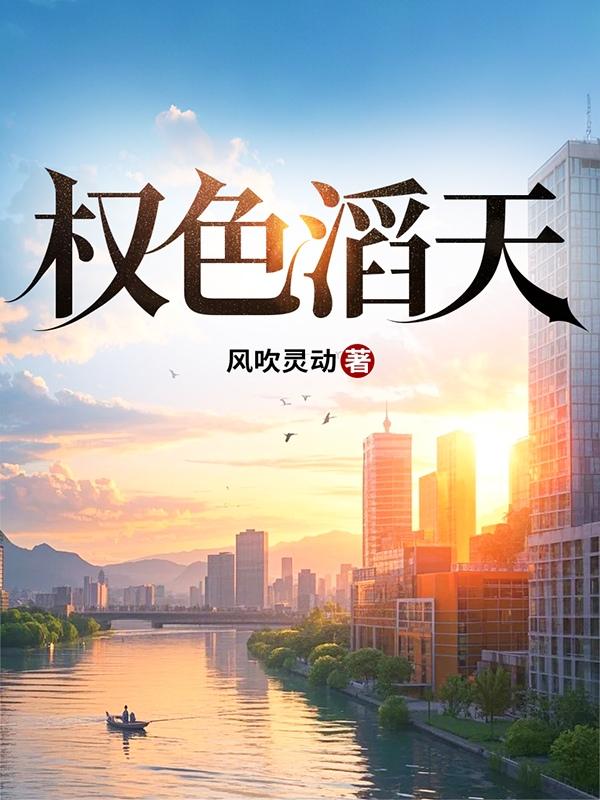 权色滔天 权色滔天