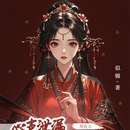 心声泄露,我有了六位恋爱脑夫君 心声泄露,我有了六位恋爱脑夫君