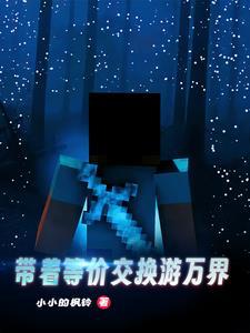 带着等价交换行万界 带着等价交换行万界