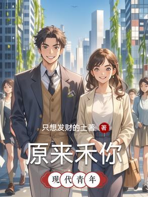 原来禾你 原来禾你