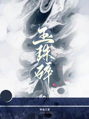 玉珠碎 玉珠碎