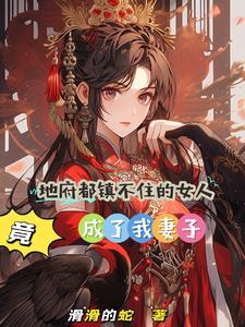绝美老婆有五魂,我直呼受不鸟! 绝美老婆有五魂,我直呼受不鸟!