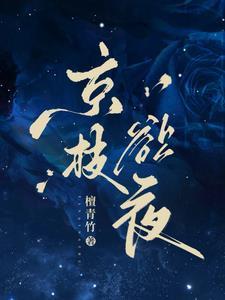 京枝欲夜 京枝欲夜