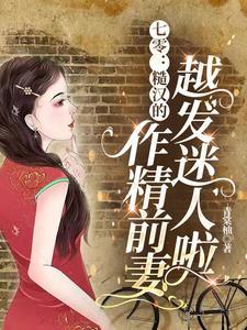七零:糙汉的作精前妻越发迷人啦 七零:糙汉的作精前妻越发迷人啦
