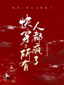 快穿:所有人都疯了 快穿:所有人都疯了