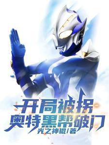 开局被拐,奥特黑帮破门 开局被拐,奥特黑帮破门