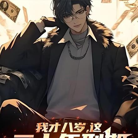 我才八岁,这二十年刑期什么鬼? 我才八岁,这二十年刑期什么鬼?